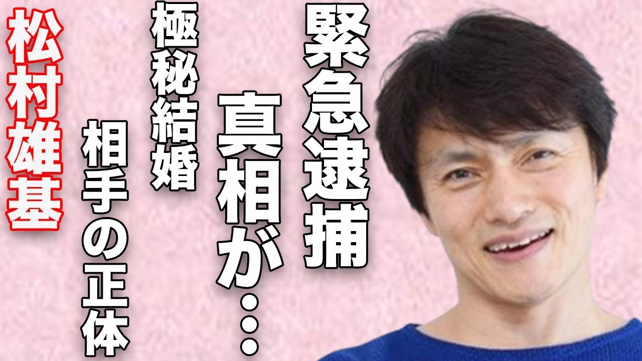 松村雄基の“緊急逮捕”の真相…極秘結婚の相手の正体に言葉を失う…「恋子の毎日」でも有名な俳優が告白した親戚の女優の正体に驚きを隠せない…