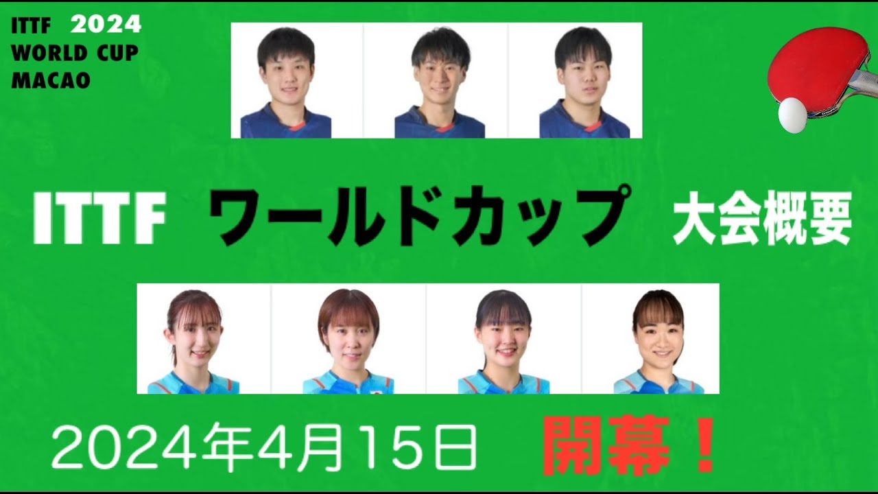 いよいよ開幕！4年ぶりの復活！卓球ITTFワールドカップ・マカオ2024 大会概要！早田ひな・伊藤美誠・平野美宇・張本兄妹・戸上隼輔・松島輝空の7名出場！