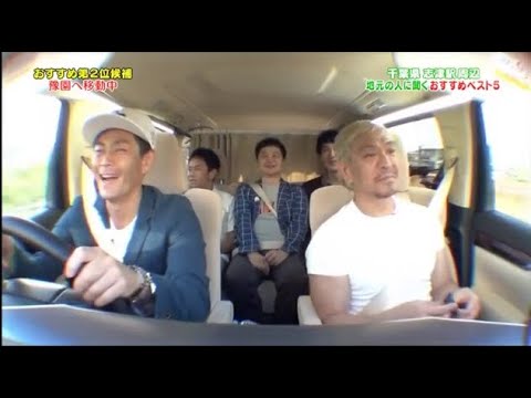 【ガキの使い】「浜田雅功ｘ松本人志」『行ったことない街でベスト5聞きましょう!後編』