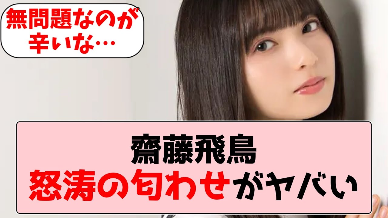 【乃木坂46】齋藤飛鳥、怒涛の匂わせ開始か【坂道オタの反応】