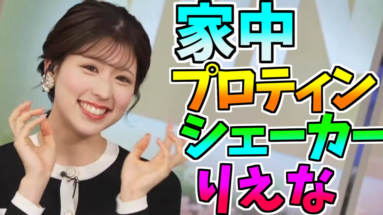 【小林李衣奈】家中プロテイン　シェーカーりえなｗ