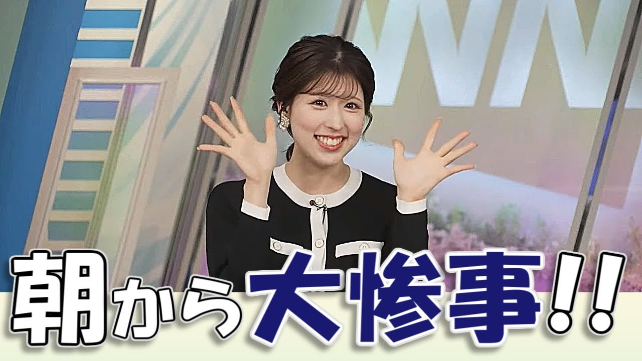 【#小林李衣奈】朝から言葉を失うほどの大惨事発生!!【#ウェザーニュースLiVE 切り抜き】