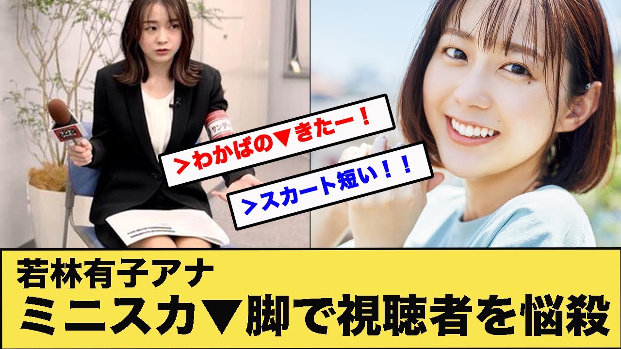 若林有子アナミニスカマ脚で視聴者を悩殺