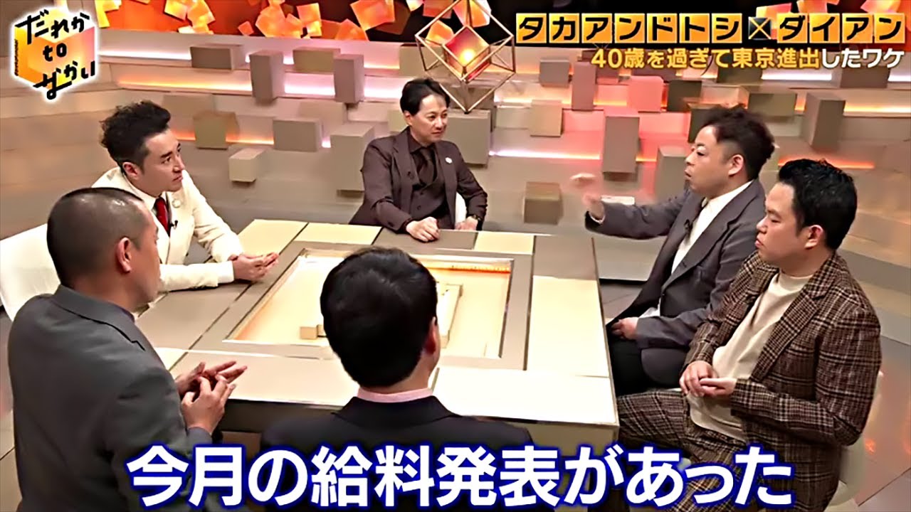 だれかtoなかい 4月21日【タカトシ × ダイアン】全員同い年だけど先輩後輩の2組を徹底比較