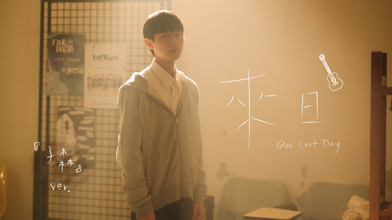 姜典 Chiang Tien【來日 Our Last Day】｜《莉莉 Our Last Day》短片主題曲（子森 ver.）