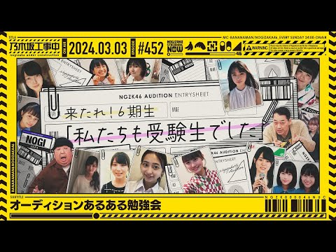 【公式】「乃木坂工事中」# 452「オーディションあるある勉強会」2024.03.03 OA