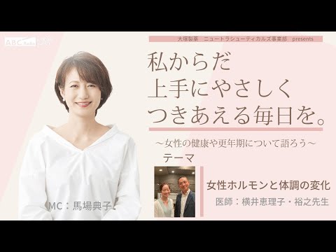 【女性ホルモンと体調の変化】～女性の健康や更年期について語ろう～＃私からだ上手にやさしくつきあえる毎日を　#ABCラジオ