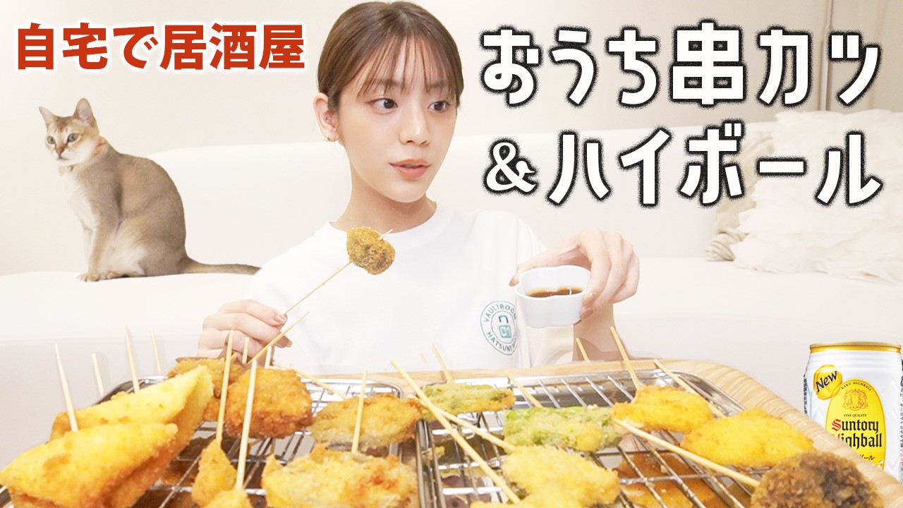 【おうち居酒屋】手作り串カツとハイボールで乾杯！