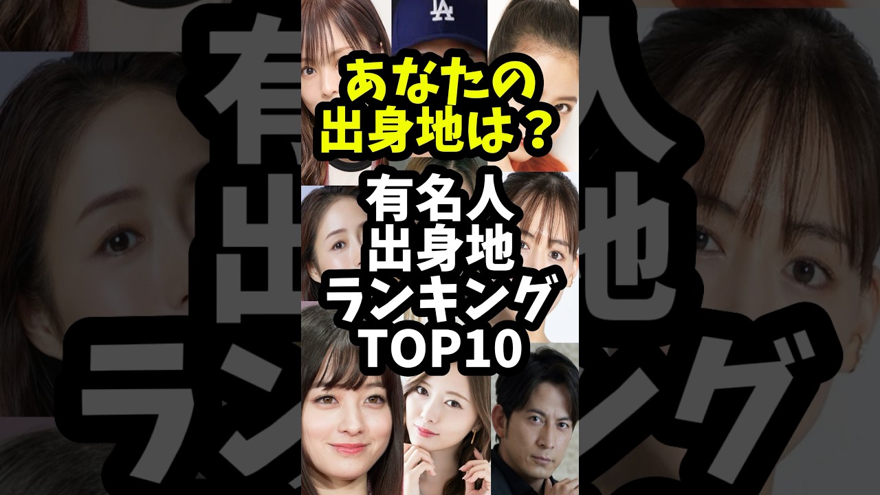【有名人の出身地】 #雑学 #出身地 #有名人 #芸能人 #ランキング #shorts #shortvideo