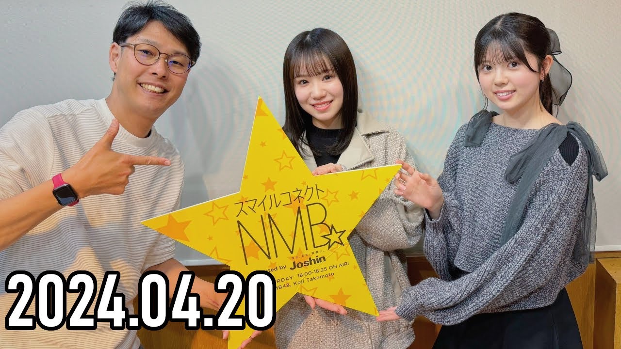 【2024.04.20】スマイルコネクトNMB☆坂下真心・水田詩織（NMB48）