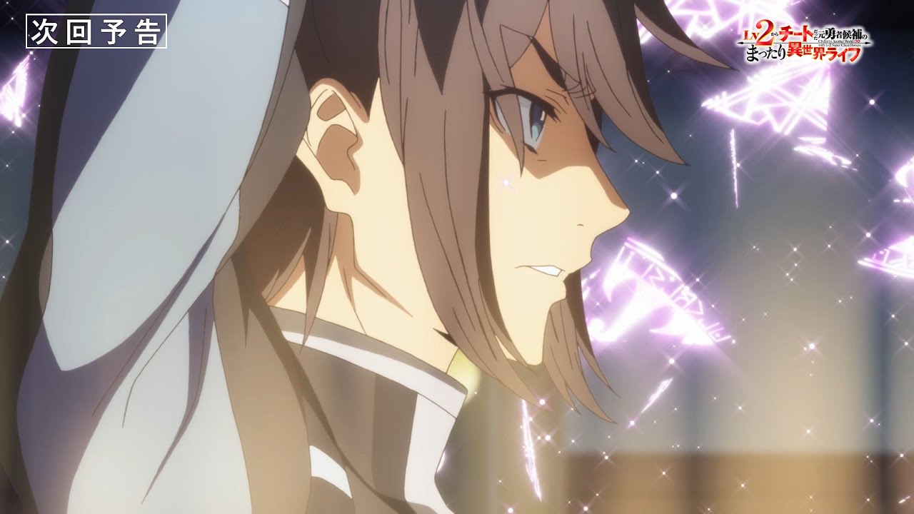 『Lv2からチートだった元勇者候補のまったり異世界ライフ』第3話「異世界ライフはじめました」次回予告