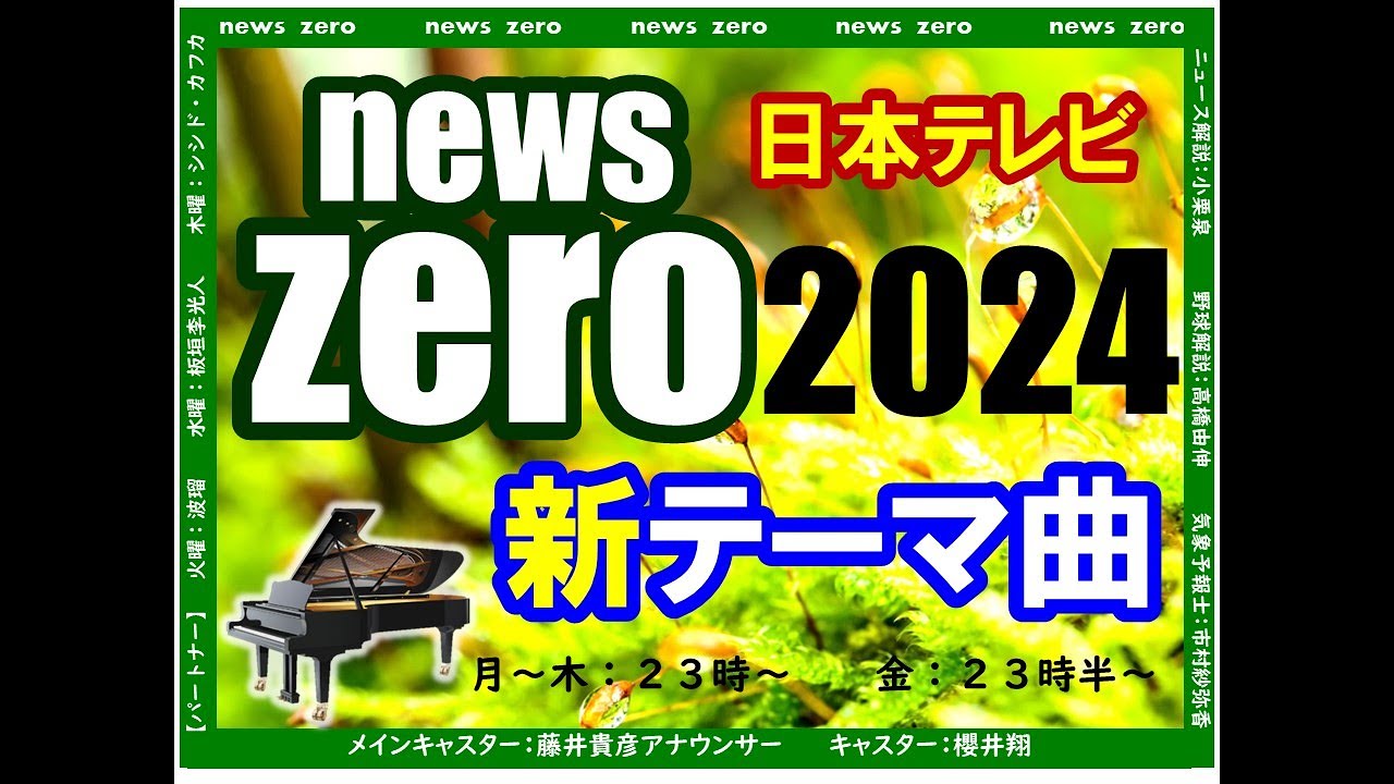 【弾いてみた】新生news zero（２０２４年）　新オープニング曲　　【きぶストkibust（気分はストリートピアノ）】