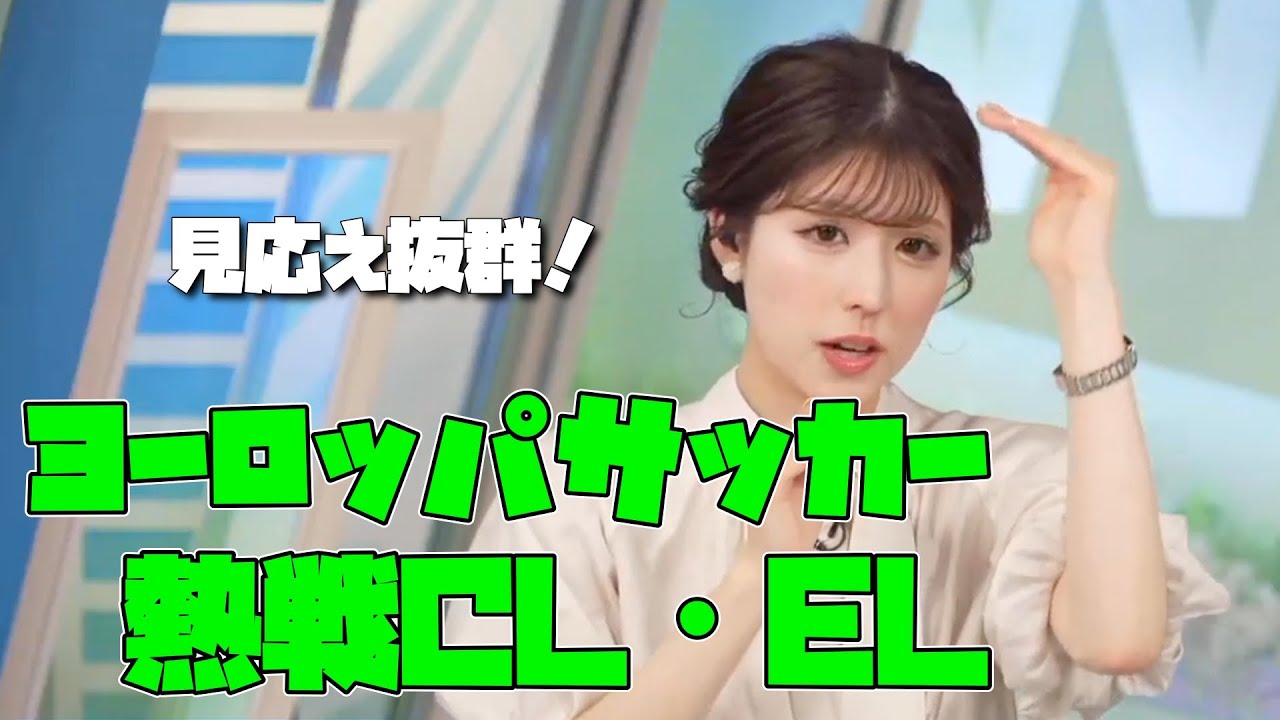 【小林李衣奈】熱戦ヨーロッパサッカー！お天気お姉さんおすすめのチャンピオンズリーグ・ヨーロッパリーグ【ウェザーニュース切り抜き】