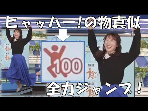 【戸北美月】(🍥´ω｀🍥)っ「お出かけ指数の真似をして全力ジャンプ！(ニコ生コメ有り)」