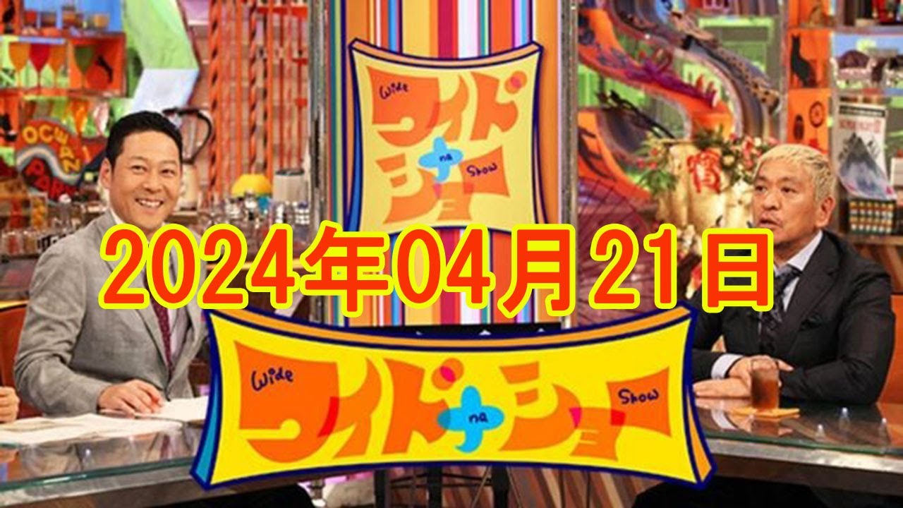 ワイドナショー 2024年4月21日 FULL SHOW RADIO