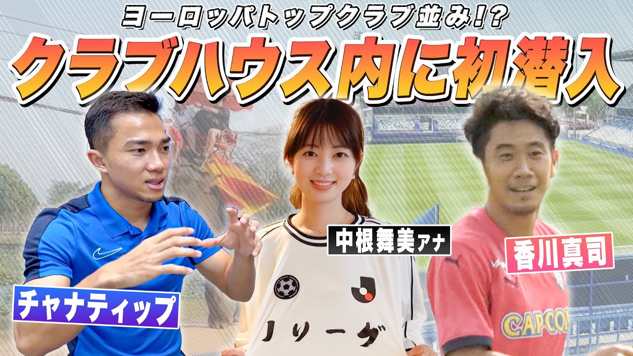 【サッカー】香川真司にチャナティップも登場！？中根舞美アナが🇹🇭現地調査｜日本とタイを繋ぐJリーグ｜English sub