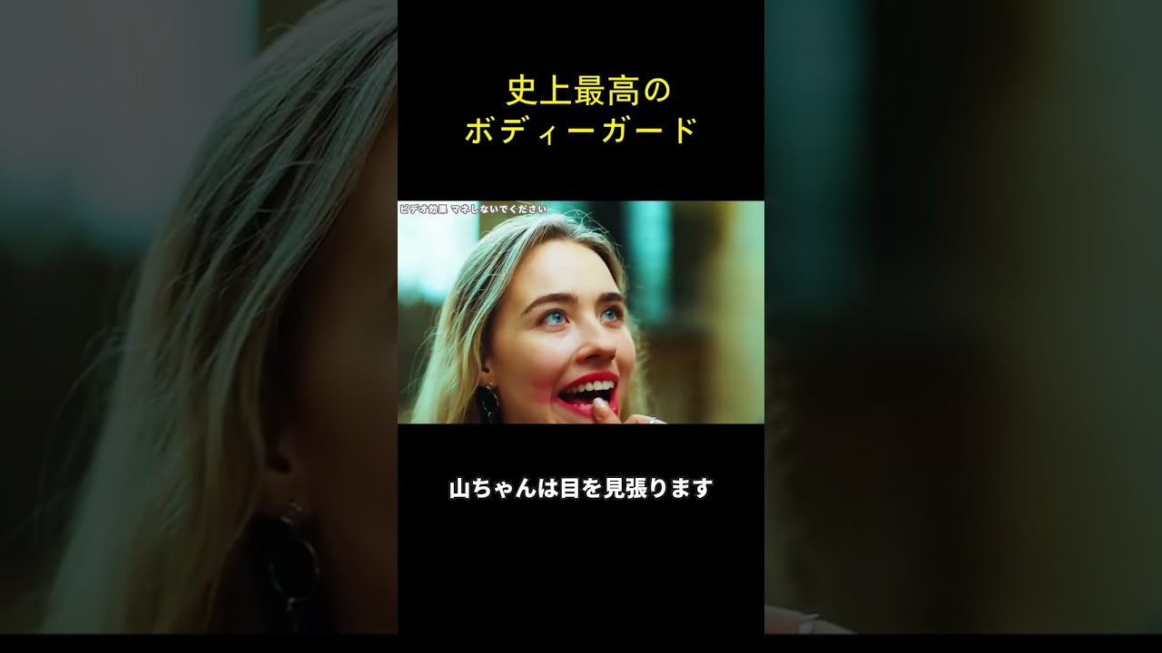 史上最高のボディーガード