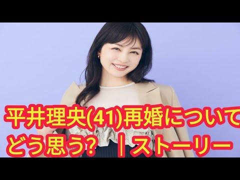 平井理央さん（41）再婚について考えるきっかけとなった出来事とは？｜STORY