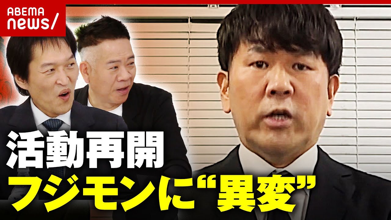 【フジモン】FUJIWARA藤本敏史が活動再開 原西&千原ジュニアが明かす"異変"｜ABEMA的ニュースショー