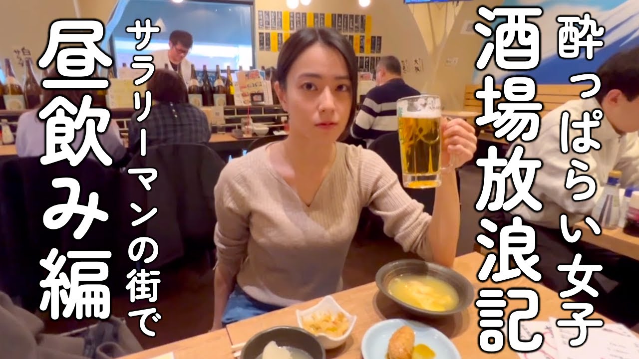 酔っぱらい女子酒場放浪記　サラリーマンの街で昼飲みする女