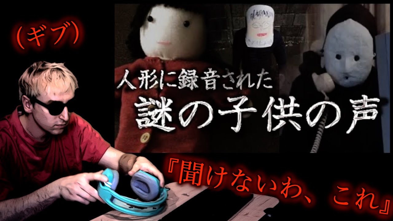 声の意味が怖すぎると話題の雨穴『人形に録音された、子供の声の謎』を見るサワヤン。