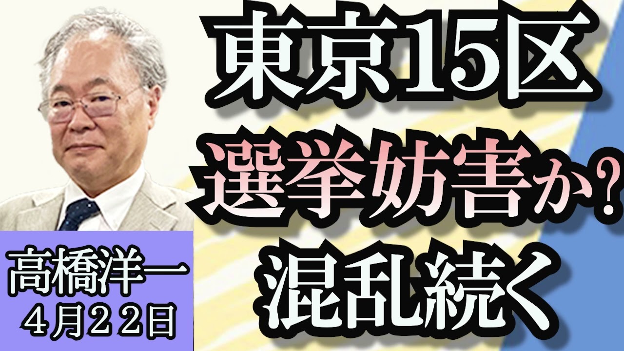 高橋洋一「東京１５区補欠選挙、選挙妨害か？混乱続く」「日銀植田総裁、追加利上げの可能性を言及」「米下院ウクライナ追加支援可決、支払いは日本も？」「外交青書って何ですか？」４月２２日
