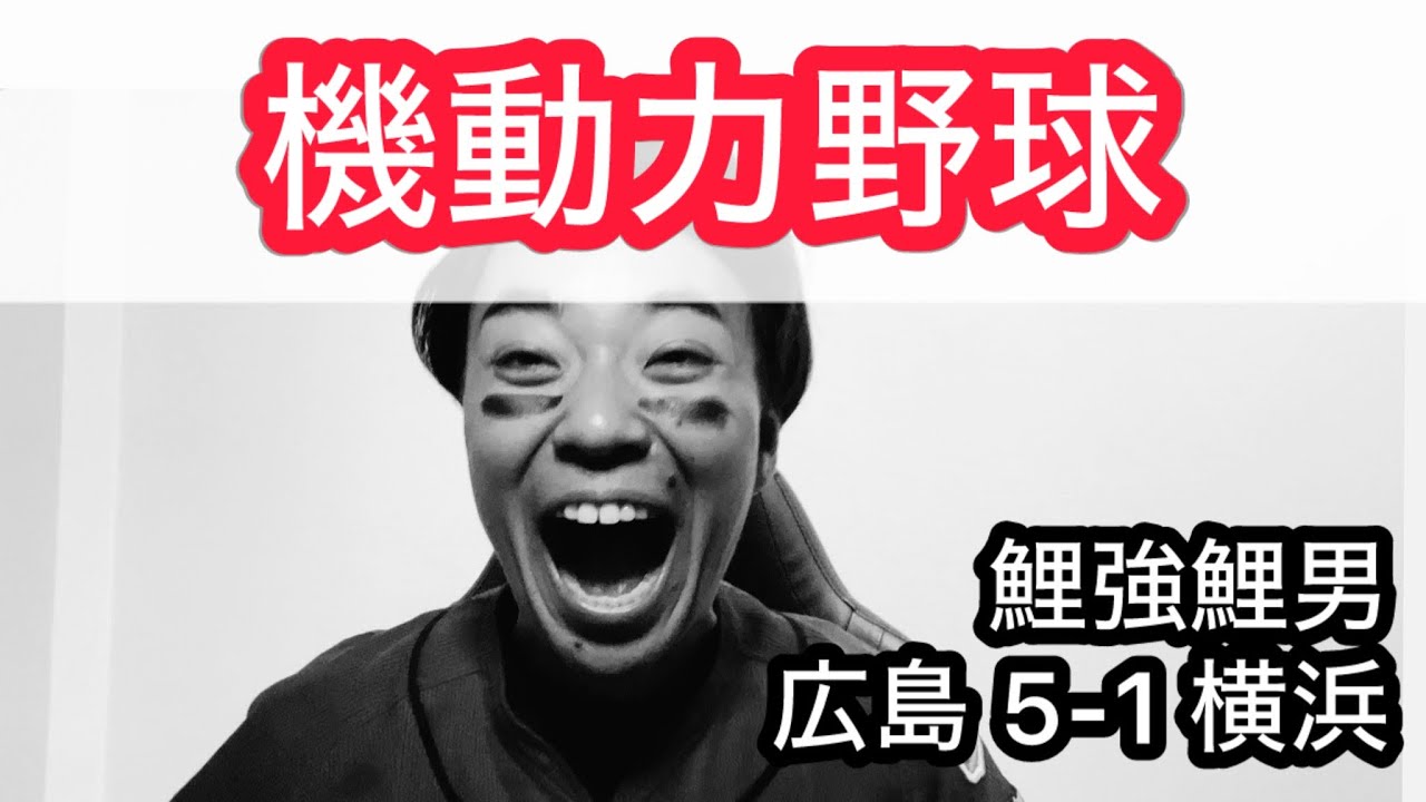 【鯉強鯉男】ダブルスチール？坂倉 2戦連続タイムリー？？中継ぎ陣 5回無失点？？？
