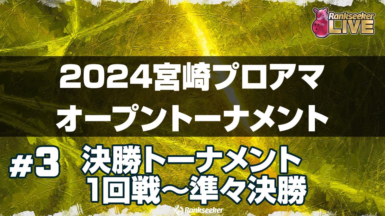決勝トーナメント1回戦〜準々決勝『2024宮崎プロアマオープントーナメント』