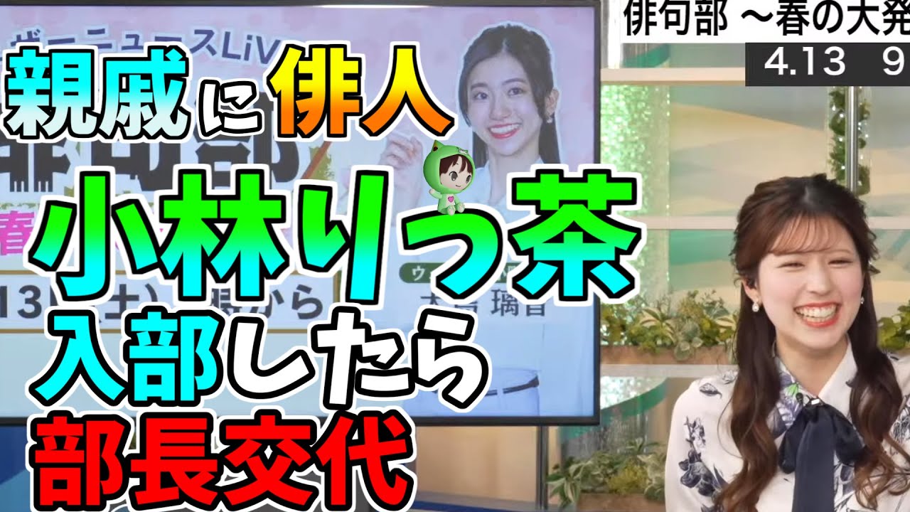 【小林李衣奈】親戚に俳人　小林りっ茶　入部したら部長交代ｗ