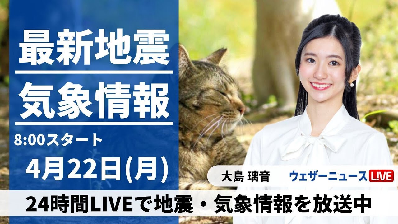 【LIVE】最新気象・地震情報 2024年4月22日(月)／関東は午前を中心に雨 西日本もすっきりしない天気〈ウェザーニュースLiVEサンシャイン・大島 璃音〉