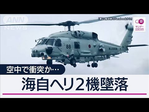 空中で衝突か 海自ヘリ2機墜落1人死亡 元パイロット指摘“対潜戦訓練の難しさ”【サンデーステーション】(2024年4月21日)