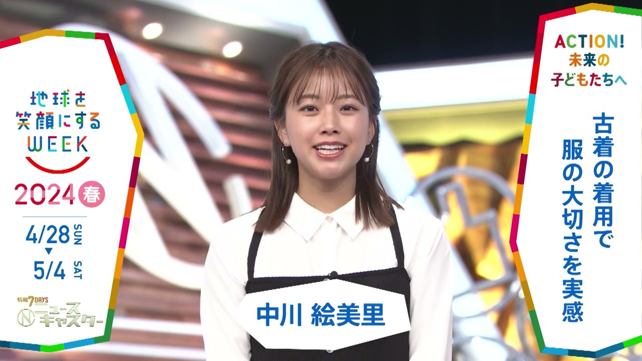 ［情報7daysニュースキャスター］中川絵美里さんの気になるSDGsは？「地球を笑顔にするWEEK」【TBS】