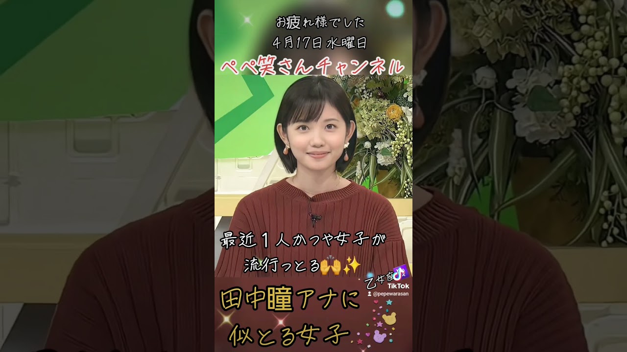 最近１人かつや女子が流行っとる✨田中瞳アナに似とる女子✨☀️✨