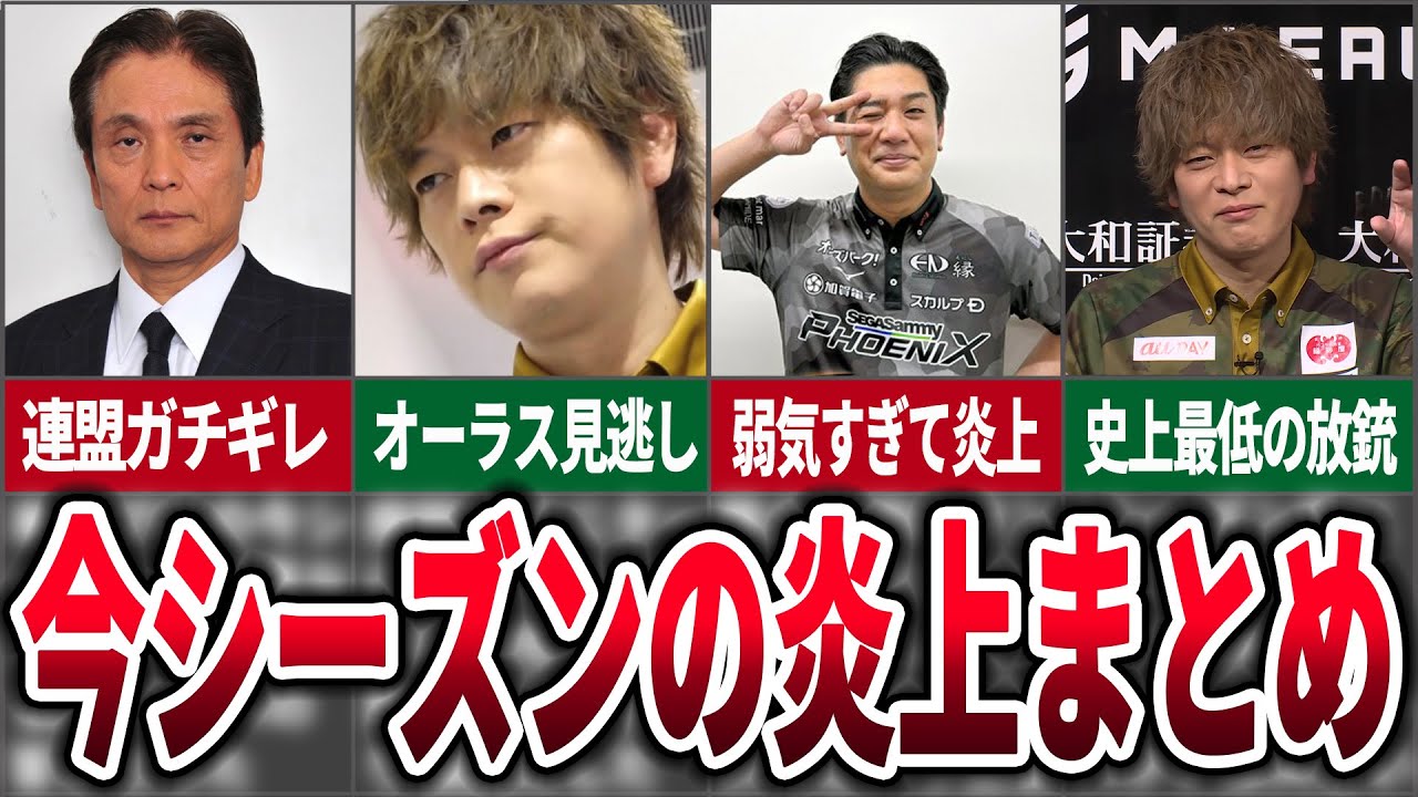 【Mリーグ】2023-24レギュラーシーズン＋麻雀業界で起こった炎上まとめ４選【麻雀ゆっくり解説】
