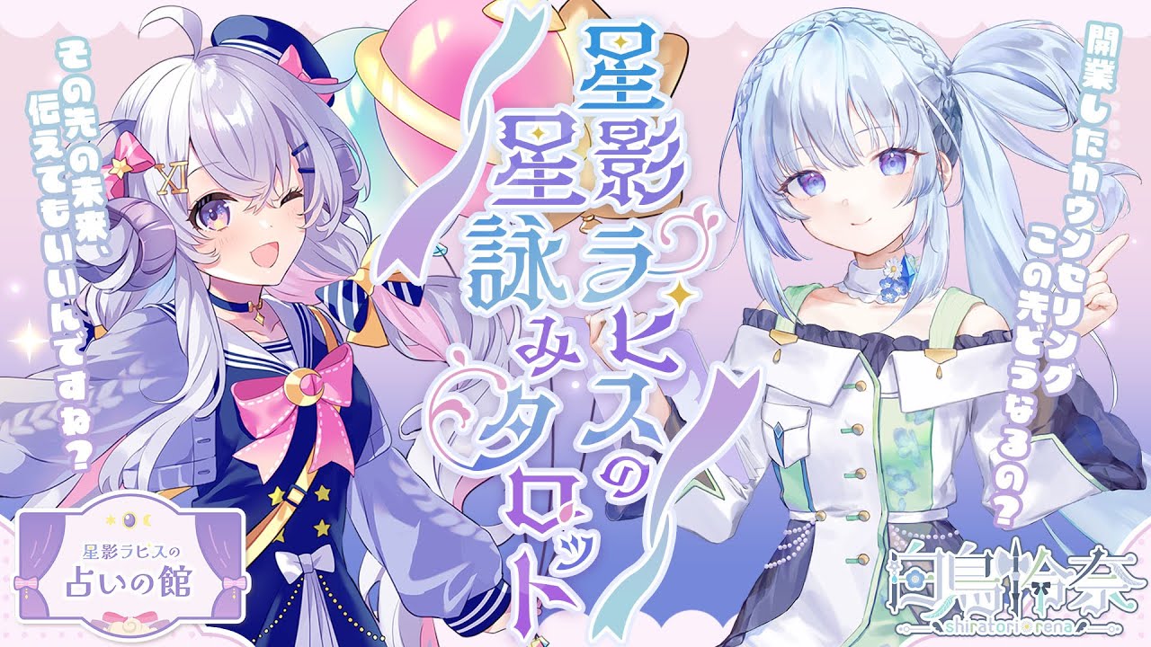 【白鳥怜奈】開業したお仕事、うまくいきますか？ #星詠みタロット【星影ラピス】