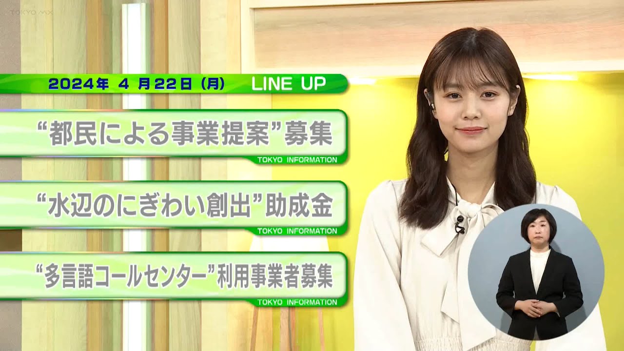 東京インフォメーション　2024年4月22日放送