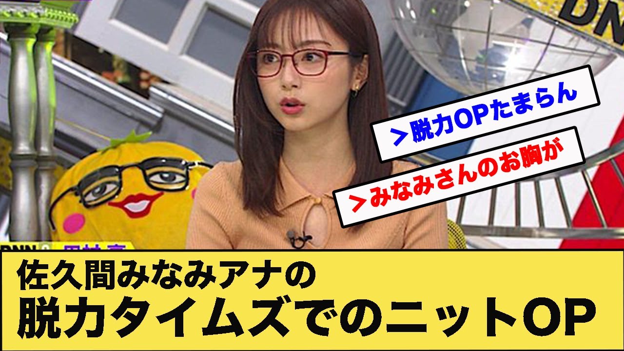 佐久間みなみアナの脱力タイムズでのニットOP