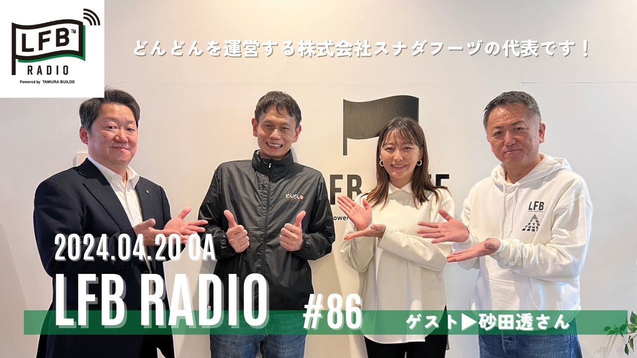 【LFB RADIO】ゲスト：砂田透さん（株式会社スナダフーヅ代表取締役）#86