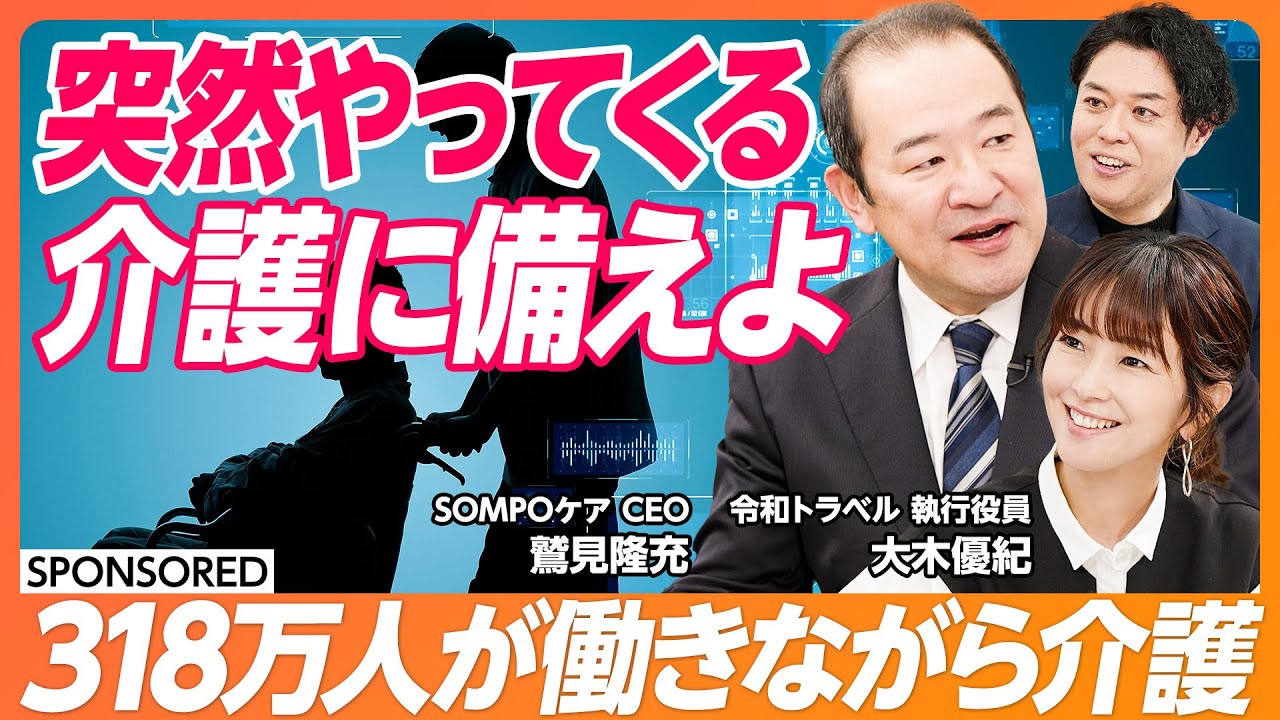 【介護は突然始まる】キャリアにとっての必須スキル「介護」のリアル/2030年 ビジネスケアラーは4割に/このままだと日本は終わる/介護 x テクノロジーの未来 【&SKILL SET】