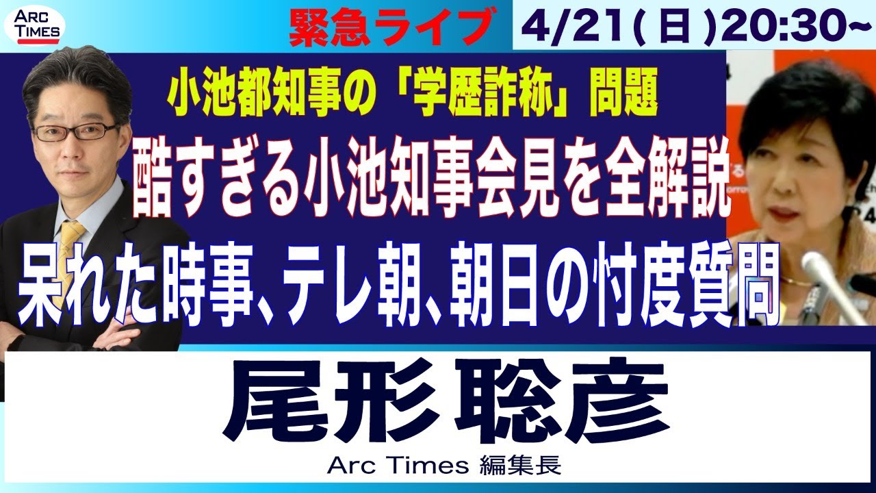 【酷すぎる小池都知事会見、尾形が全解説／呆れた時事・テレ朝・朝日の忖度質問】4/21(日) 20:30~ ライブ