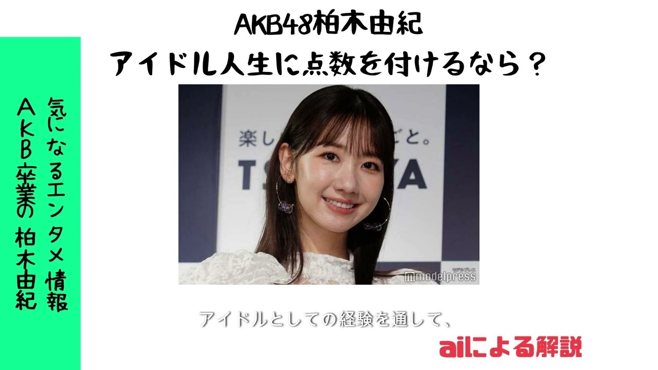 ＡＫＢ卒業の柏木由紀