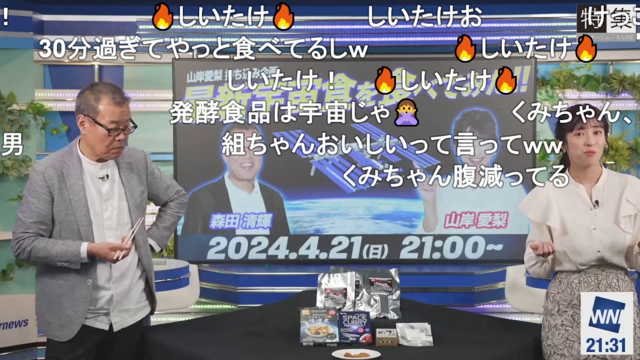 【山岸愛梨】宇宙食特番での森田さんの「しいたけ」発言 ニコ生コメント付き【森田清輝】