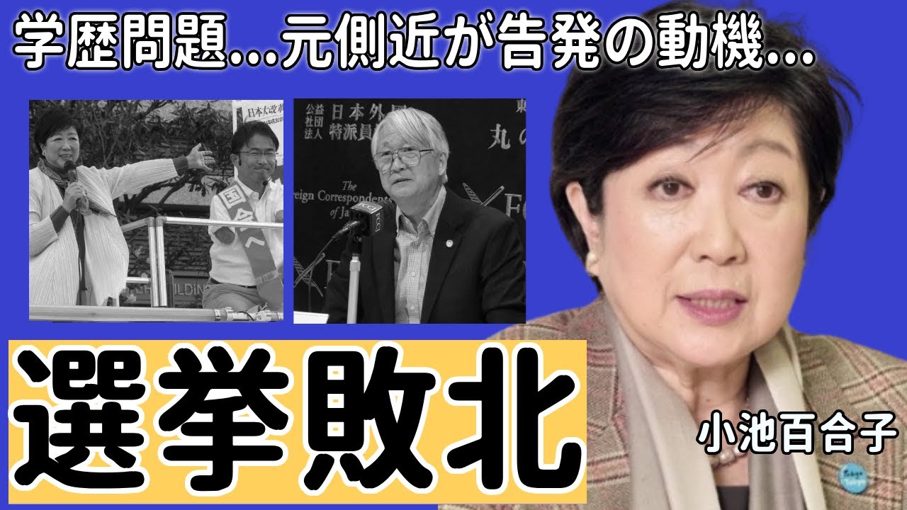 小池百合子の学歴問題で都内首長選の敗北！元側近が告発に踏み切ったまさかの「動機」に一同驚愕...！引退間近で候補者の正体...暴露した国政復帰説の真相に驚きを隠さない...