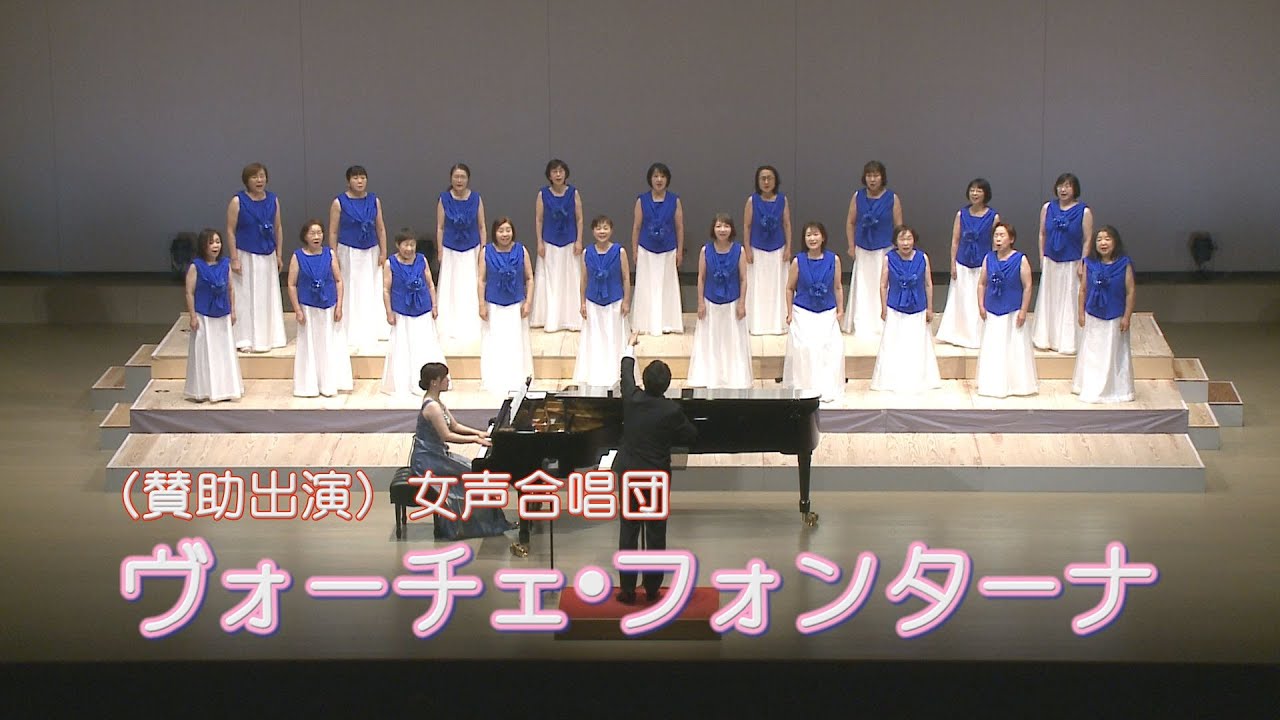 2023/12/03 HMC 8th Ⅲ　女声合唱団 「ヴォーチェ・フォンターナ」　組曲 「花の風」より・ヒットメドレー 「COLORS」