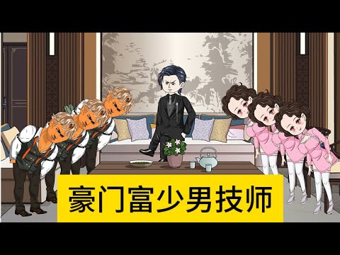 都市动画【豪门富少男技师】