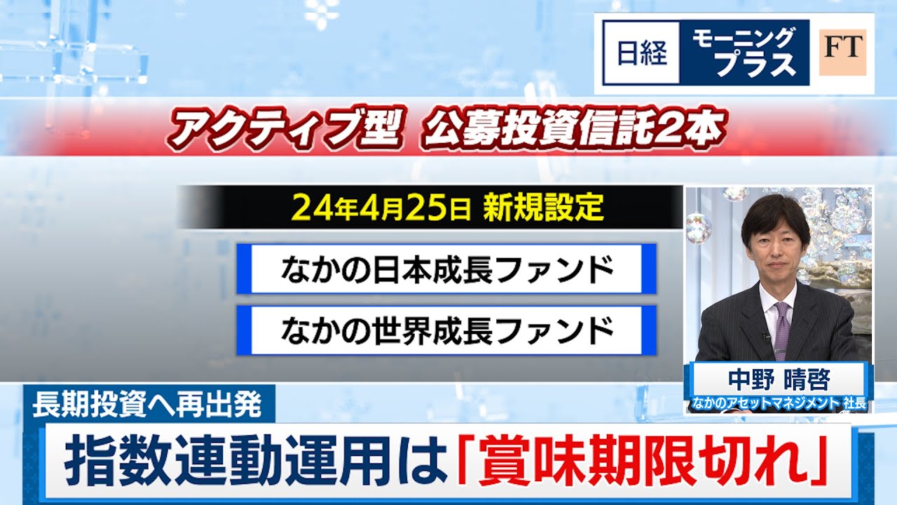 長期投資へ再出発 指数連動運用は「賞味期限切れ」【日経モープラFT】（2024年4月22日）