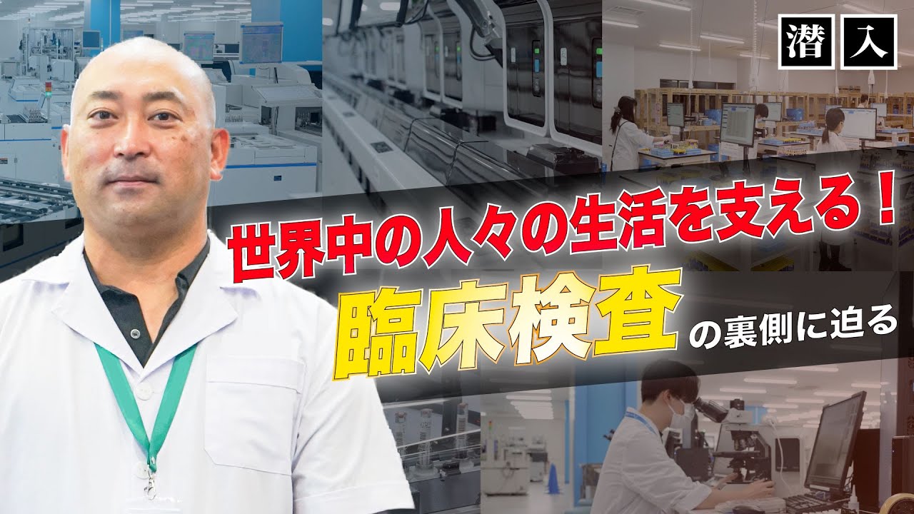 【潜入】人生を左右される！？臨床検査の裏側に迫る！