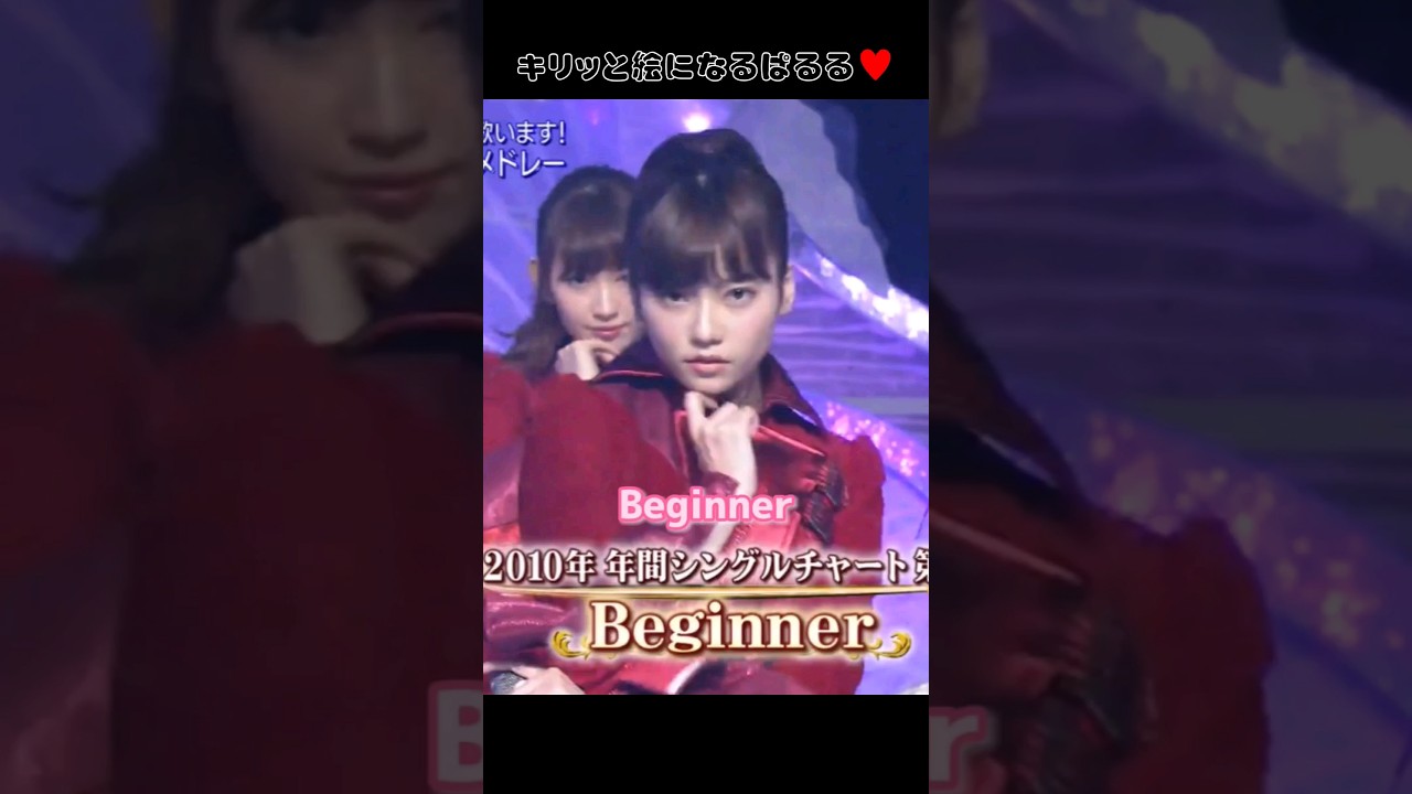【鋭い視線が美しい】Beginner 【ぱるる部分のみ】 #島崎遥香 #ぱるる #AKB48 #渡辺麻友 #柏木由紀 #小嶋陽菜 #高橋みなみ #Shorts