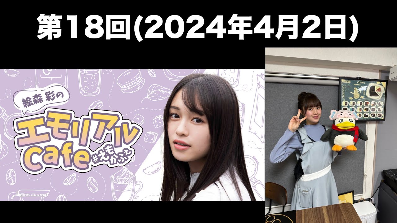 [第18回] 絵森彩のエモリアルCafe(前半無料)