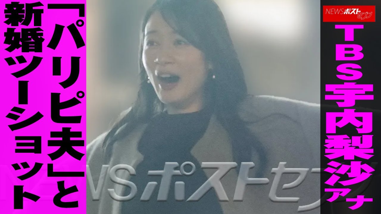TBS 宇内梨沙 アナ「パリピ夫」と 新婚 ツーショット NEWSポストセブン